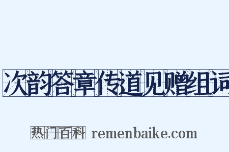 次韵答章传道见赠组词是什么意思的图片